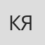 Камиль Яшен